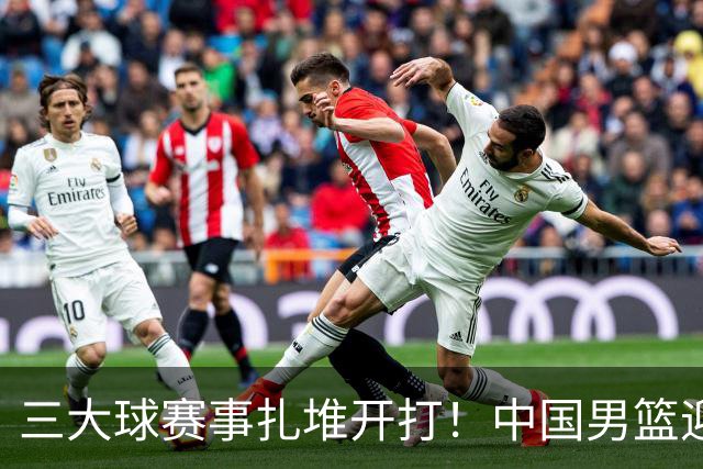 三大球赛事扎堆开打！中国男篮迎亚洲劲敌，郭士强有望要打翻身仗
