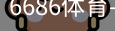 6686体育